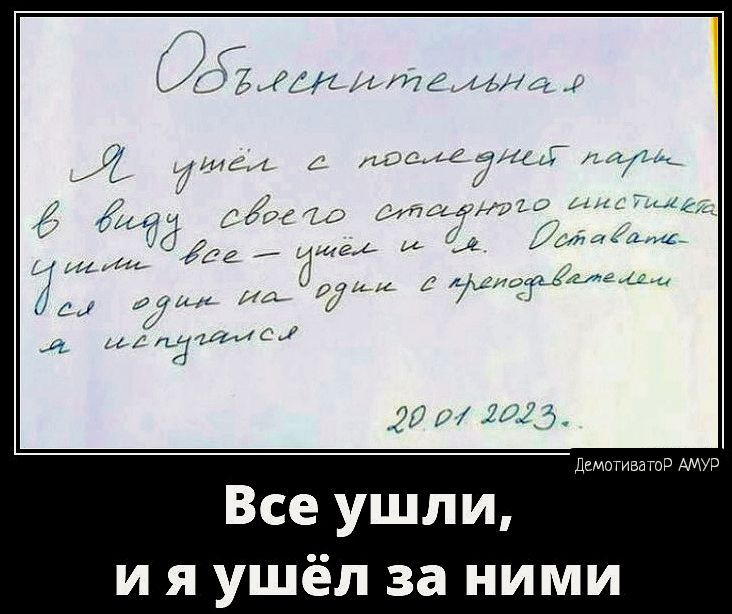 Все ушли и я ушёл за ними