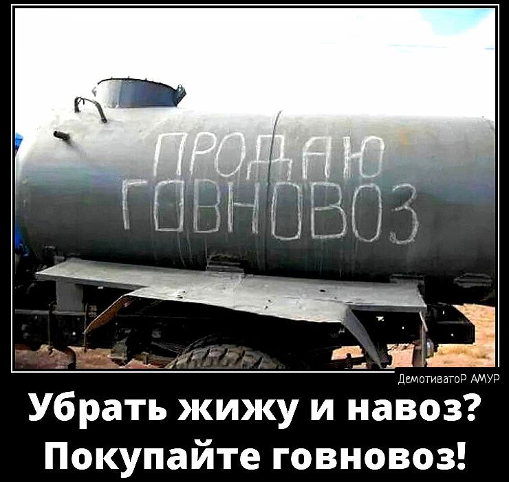 Убрать жижу и навоз Покупайте говновоз