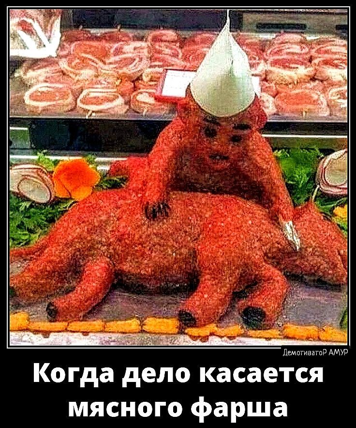 лто тю Когда дело касается мясного фарша
