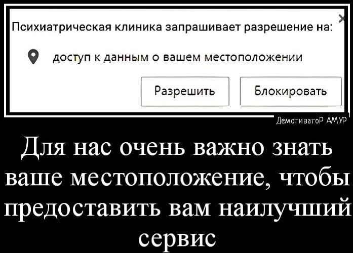 Психиатричеекая клиника запрашивает разрешение на О доступ данным о нашем уестополстнии Разрешмь Блокировать Для нас очень важно знать ваше местоположение чтобы предоставить вам наилучший сервис