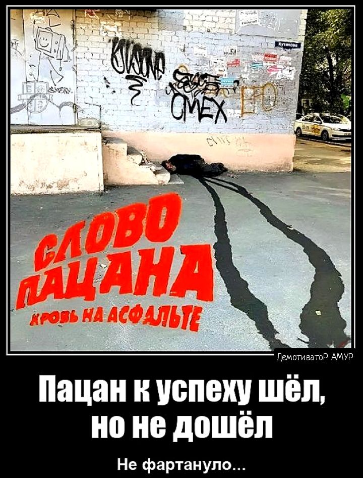 Пацан успехи шёл на не дошёл Не фартанупо