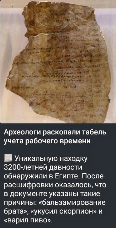 Археологи раскопали табель учета рабочего времени Уникальную находку 3200 летней давности обнаружили в Египте После расшифровки оказалось что в документе указаны такие причины бальзамирование брата укусил скорпион и варил пиво