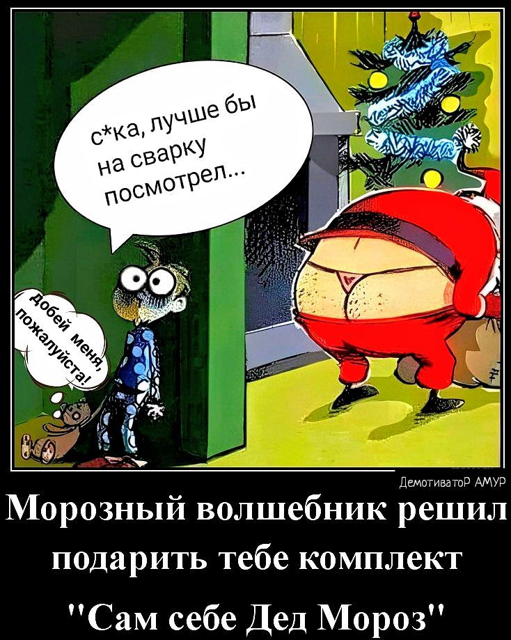да мы Морозный волшебник решил подарить тебе комплект Сам себе Дед Мороз