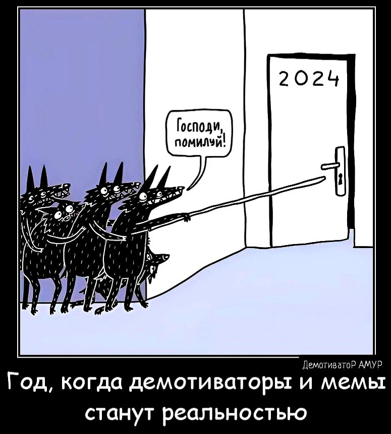 Господи пэнилчй ы ГОД КОГДО деМОТИВОТОРЫ И мемы СТОНУТ реальностью