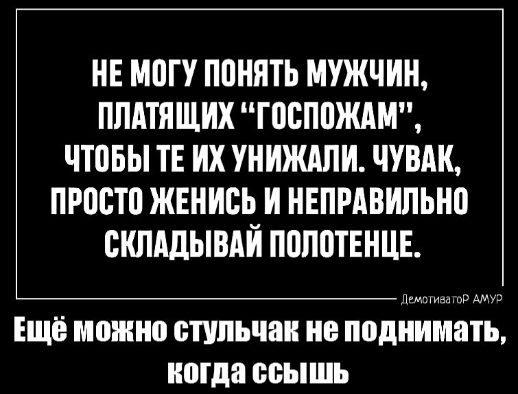 нв могу понять мужчин плятяшиггпспождм чтобы тв ихуниждпи чувдк просто жвнись и ннпмвипьнп склддывдй попптннцв у м ЕЩЁ МШШШ стульчак поднимать ноша ВБЫШЪ
