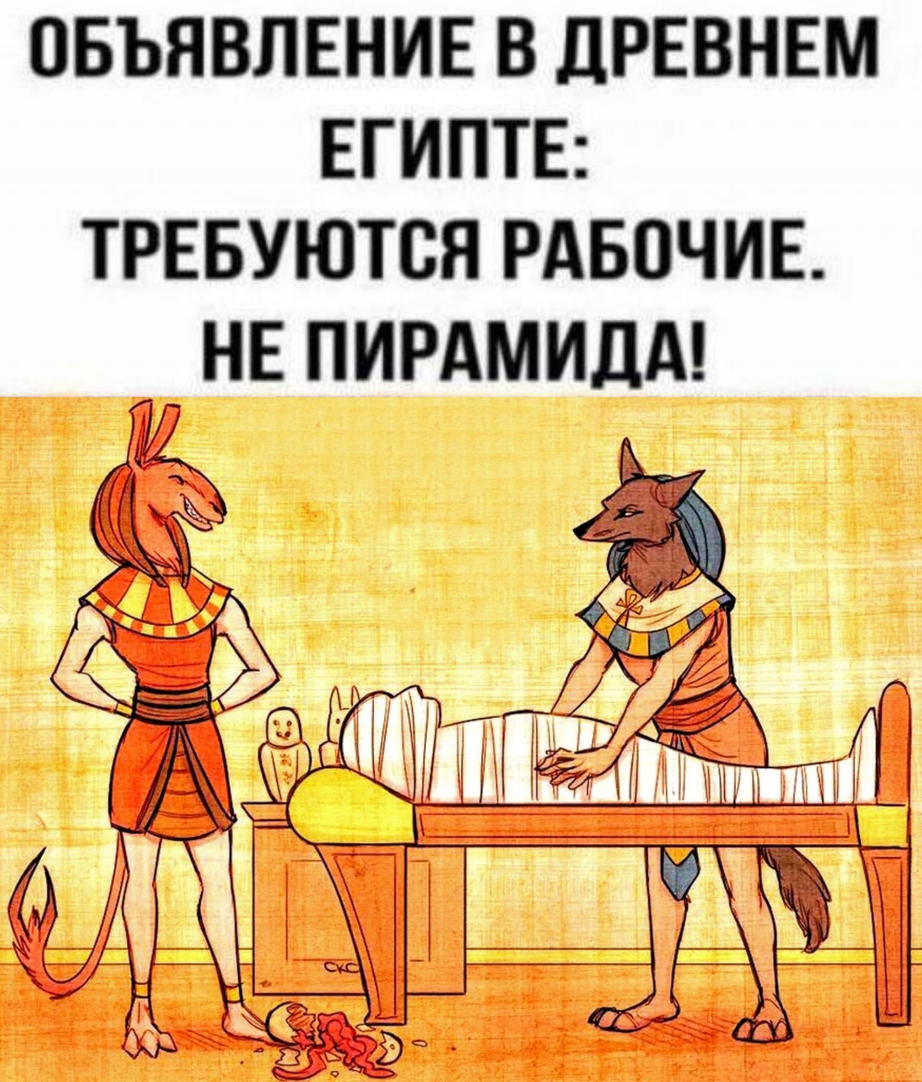 ОБЪЯВЛЕНИЕ В дРЕВНЕМ ЕГИПТЕ ТРЕБУЮТСЯ РАБПЧИЕ Я НЕ ПИРАМИДА