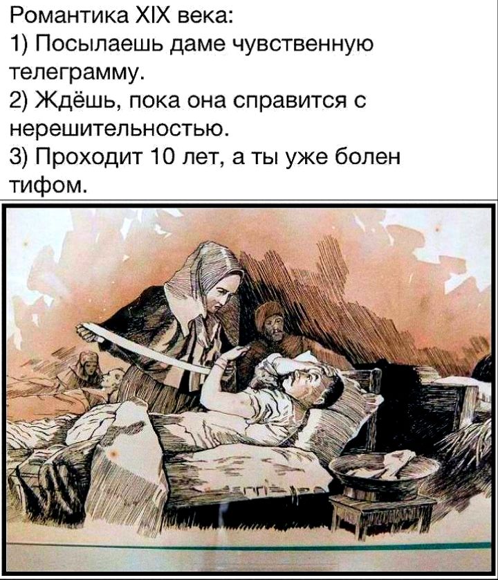 Романтика ХХ века 1 Посыпаешь даме чувственную телеграмму 2 Ждёшь пока она справится с нерешительностью 3 Проходит 10 лет а ты уже болен тифом