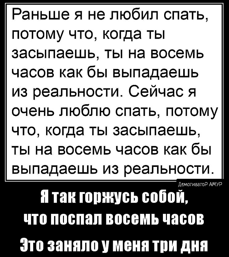 Раньше я не любил спать потому что когда ты засыпаешь ты на восемь часов как бы выпадаешь из реальности Сейчас я очень люблю спать потому ЧТО когда ТЫ ЗЭСЫПЭЭШЬ ТЫ на восемь часов как бы выпадаешь ИЗ реальности так топить собой что поспал восемь часов Зто заиппо У МЕНЯ ТПИ дип