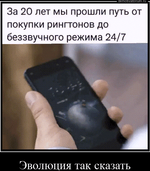 За 20 лет мы прошли путь от покупки ринггонов до беззвучного режима 247 Эволюция так сказать