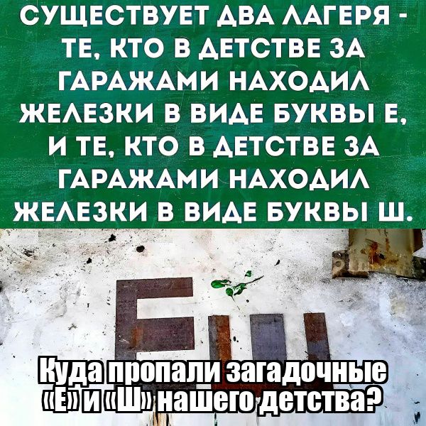 СУЩЕСТВУЕТ АВА ААГЕРЯ ТЕ КТО В АЕТСТВЕ ЗА ГАРАЖАМИ НАХОАИА ЖЕАЕЗКИ В ВИАЕ БУКВЫ Е И ТЕ КТО В АЕТСТВЕ ЗА ГАРАЖАМИ НАХОАИА ЖЕАЕЗКИ В ВИАЕ БУКВЫ Ш