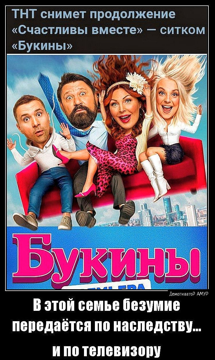 ТНТ снимет продолжение Счастливы вместе ситком Букины В этой семье безчми передаётся по наследству по ТБПБВИЗЩУ