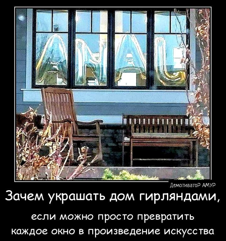 жмет Зачем украшать дом гирляндами если можно просто превратить Каждое окно в произведение искусства