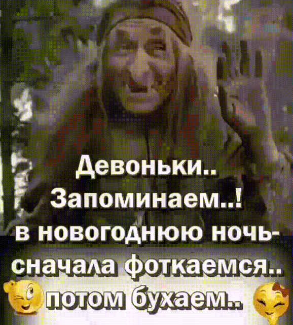 Р девоньки 3апоминаем В новогоднюю НОЧЬ