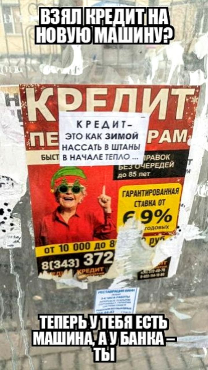 г взял ннъдипнд новую мдшищэ __ 7 О АПЁГУ Л КРЕДИТ это км зимои НАССА1Ь ШТАНЫ БНП В ИАЧААЕ ТЕПЛО