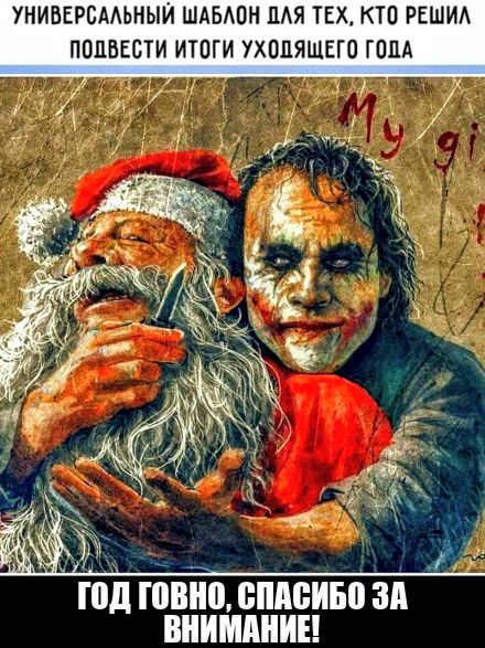 УНИВЕРСМЬНЫЙ ШАБАОН ЛАЯ ТЕХ КТО РЕШИА ПОПБЕБТИ ИТОГИ УХОПЯЩЕГО ГОДА у год гавно БПАЁИБП ЗП ВНИМАНИЕ