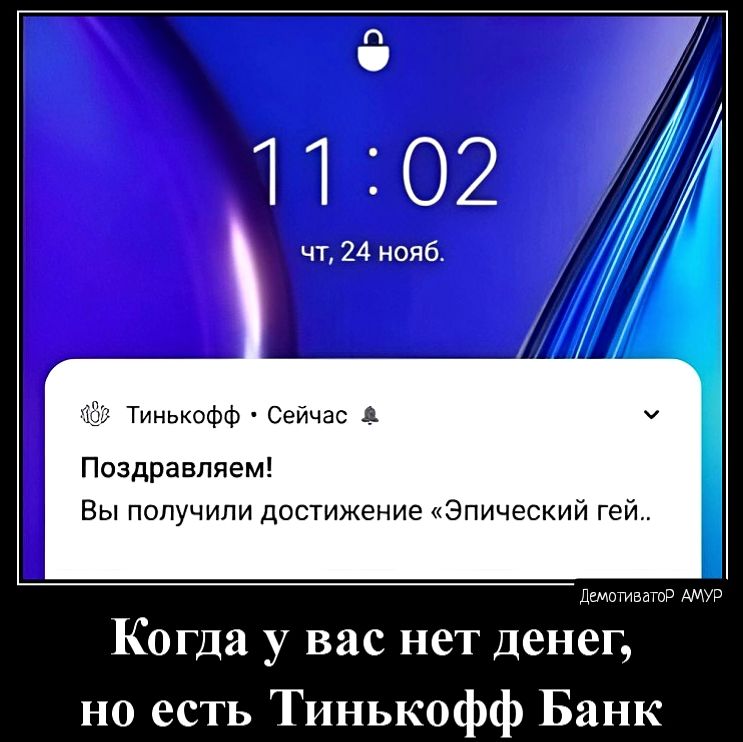 3 к 1102 у чп 24 нояб Тинькофф сыас А Поздравляем Вы получили достижение Эпический гей Когда у вас нет денег но есть Тинькофф Банк