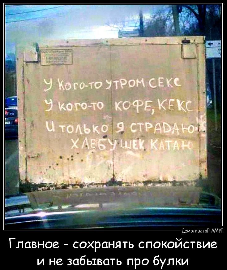 Главное сохранять спокойствие и не забывать про булки