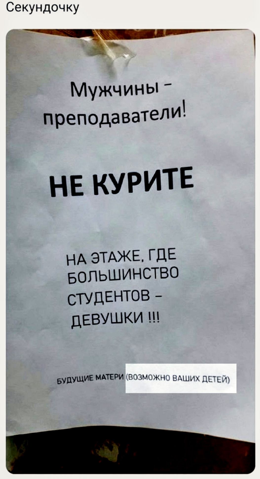 Секундочку Мужчины преподаватели НЕ КУРИТЕ НА ЭТАЖЕ ГДЕ Большинство стУДЕНТОВ _ девушки Будущиі мпери т