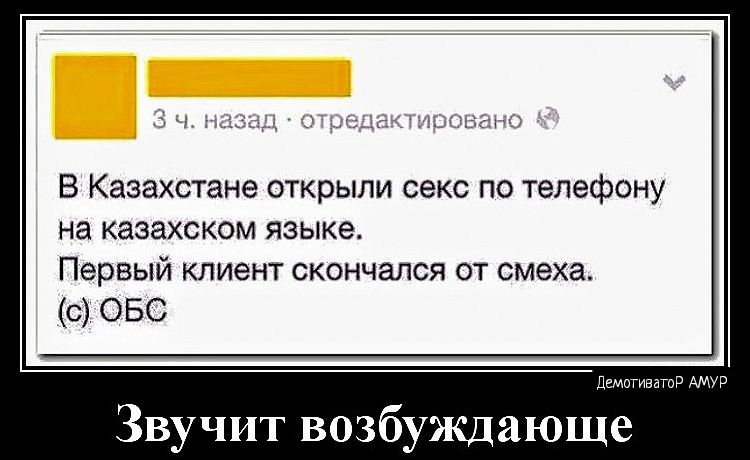 В Казахстане открыли секс по телефону на казахском языке Первый клиент скончался от смеха с 050 ЗВ чит возбуждающе