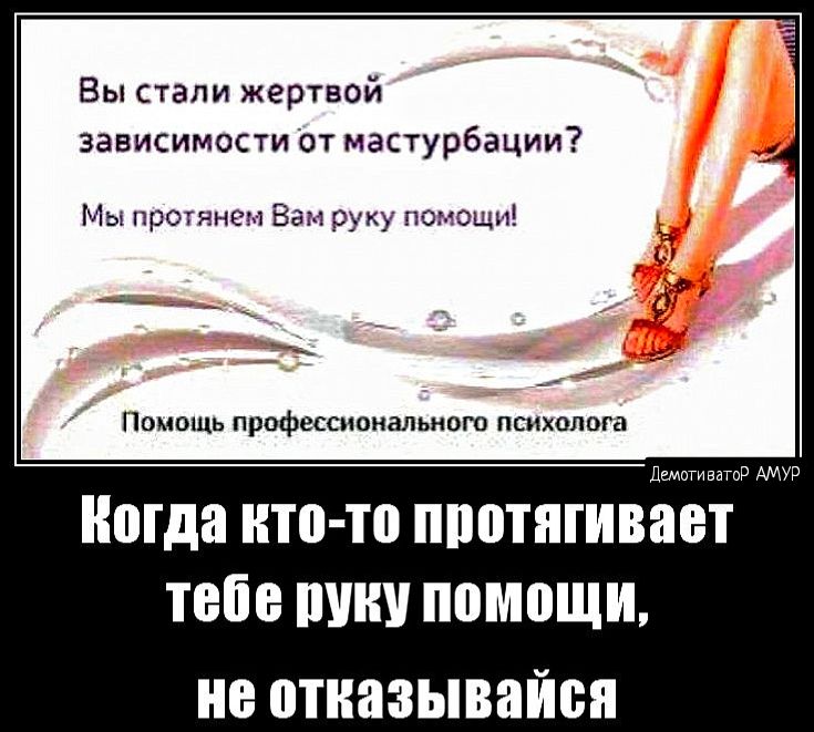 Вы стали жертвой зависимости от мастурбации Мы роты в р пснацн Помдшь професшаимьиот психолога Мда НТФ ТП ППОТПГИВЯВТ тебе ППШ помощи ОТИНЗЫВЯЙВЯ