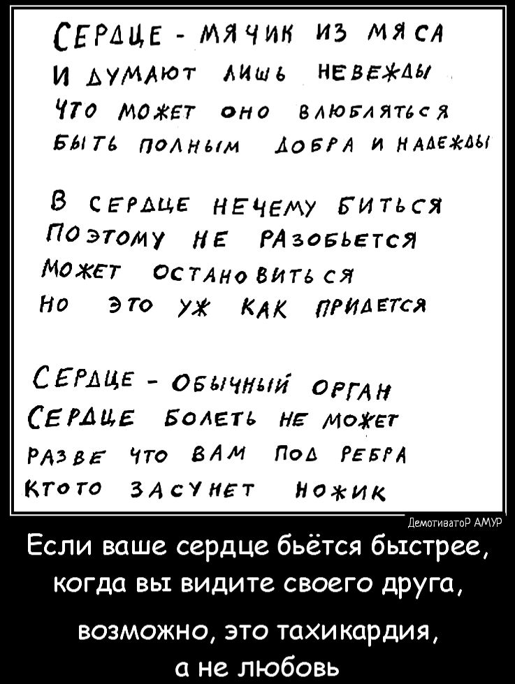 СЕРАЦЕ мячик из мя сл И АУМАЮТ АИшь наземь По махи она вдюглятдся БЫТЬ полннм Аовм и имамы В сггьцг нЕчему БИться Поэтому НЕ РАзаБЬЕтся Может осиновитвся Н это х клк пгилтся СЕРАЦЕ оптни ср СЕРАцЕ Встать н можа РАЭВЕ Что ВАМ ПоА Рігч Ктога ЗАсУигт ОЖИК Если ваше сердце бьётся быстрее когда вы видите своего друга ВОЗМОЖН0 ЭТО тахикардия не любовь