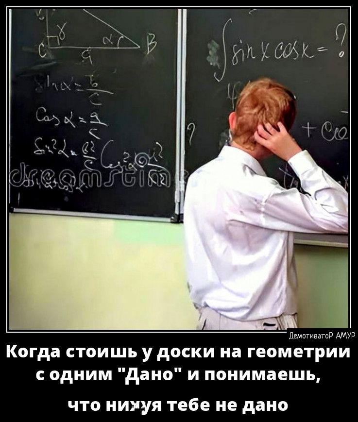 гмэ Когда СТОИЩЪ УДОСКИ на ГЕОМЕТРИИ одним дано и понимаешь ЧТО нихуя ТЕБЕ не дано