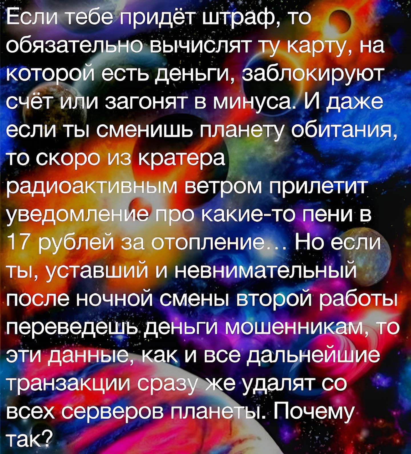 Естебёридёт штраф то обязате ычиспят котор есть деньги забл кируют счет и и загонят в минуса И даже если ты сменишь плаг обитания то скоро кратера ветрам прилетит какието пени в плени Но ефи уставши невниМательньпЙ после ночной смены второй работы переведещь деньги мдіиенни эти данны к и все дальнейціие транзакции е удалят со всех серверов пла Почему ТЗК