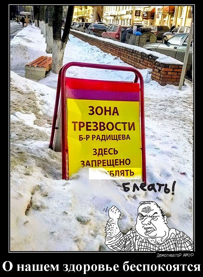БгР РАДИЩЕЕА здЕсь чАПРЕЩЕНО О нашем здоровье беспокоятся