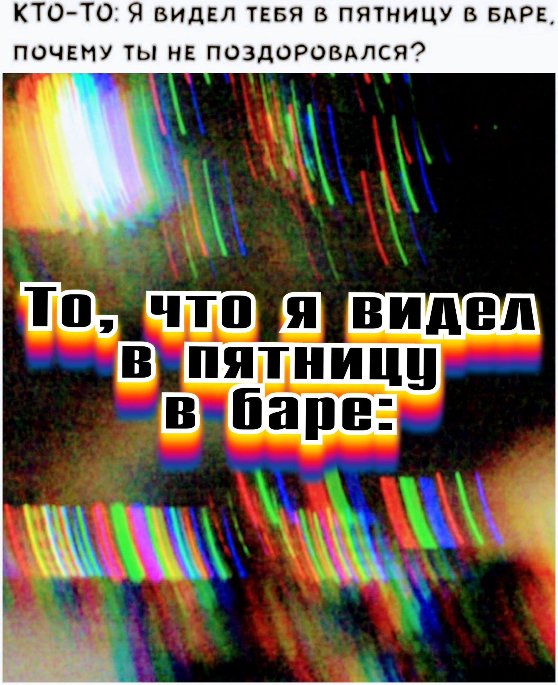 КТО ТО Я видел ТЕБЯ в пятницу В БдРЕ почту ты и поздоровался чнШ пятницц ііарн