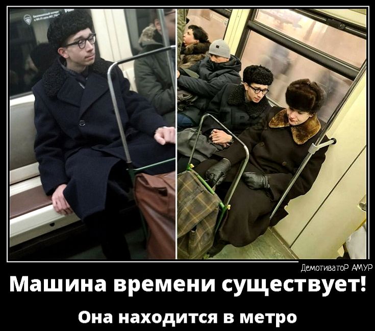 Машина времени существует ОПЗ НХОДИТСЯ В МЕТРО