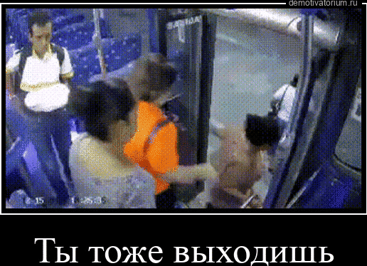 ТЫ тоже выходишь