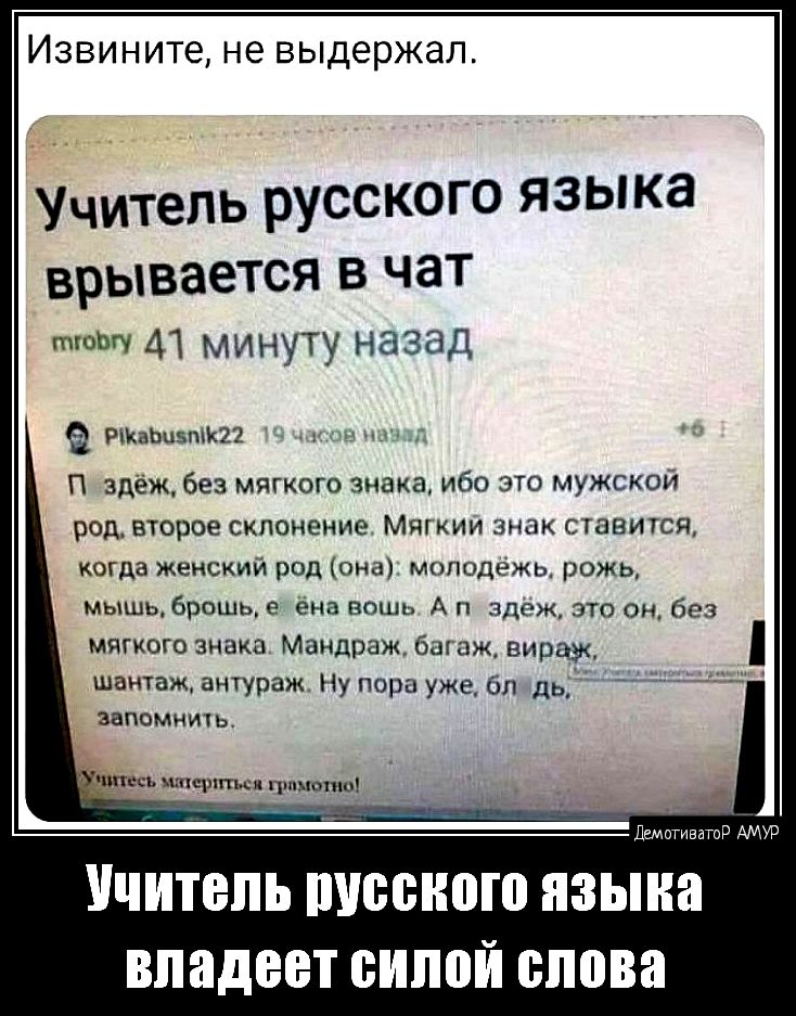 Извините не выдержал УЧИТеЛЬ РУССКО ГО ЯЗЫ КЗ врывается В чат тыщ 41 минуту назад 43 мин п здеж без мягквго зима ибо Эш мужк кии вол втрое скпцнеиив мщкии суавитсц кота женским рид моды пажа мышцы ема вошь Ап д это он до мигкогп знака мандраж а пиццы шничажаигупаж ну поруже ль помним щс ЧИТЫ повного ЯЗЫКЕ владеет БИППЙ сппва