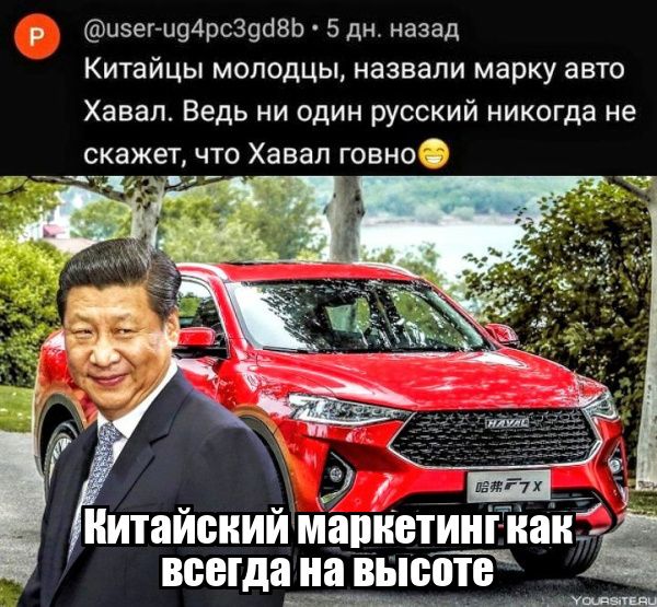 цзег и94рс39авь 5 дн назад Китайцы молодцы назвали марку авто Хавап Ведь ни один русский никогда не скажет что Хавап говно ИИТЗИБИИИ МЯПИЕТИИГ ИЯИ всегда на высоте им А