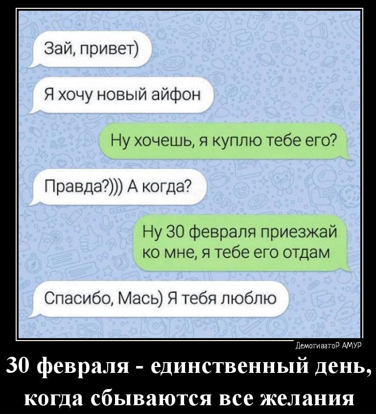 Зай привет Я хочу новый айфон Пу хочешь ч куплю 369 ЭПУ Правда А гвгда7 Ру 30 февраля приезжай о мне я тебе и о отдам Спасибо Мась Я чгбя люблю д 30 февраля единственный день КОГДЯ сбываются все желания