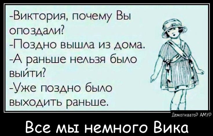 Виктория почему Вы опозАахи ПозАно вышла из дома А раньше неАьзя бЫАО выйти Уже поздно бьио выходить раньше Все мы немного Вика