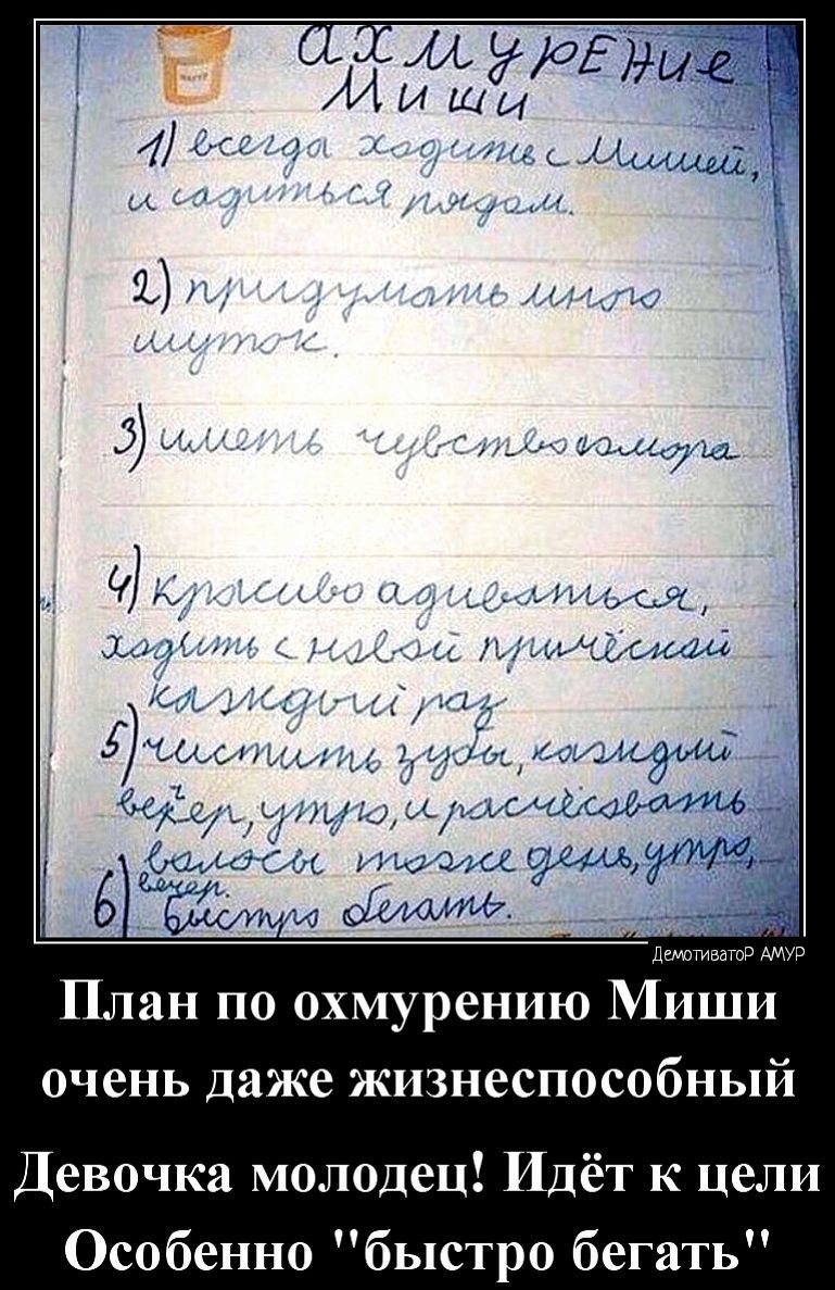 4 тушь тм План по охмурению Миши очень даже жизнеспособный Девочка молодец Идёт к цели О обенно быстро бегать