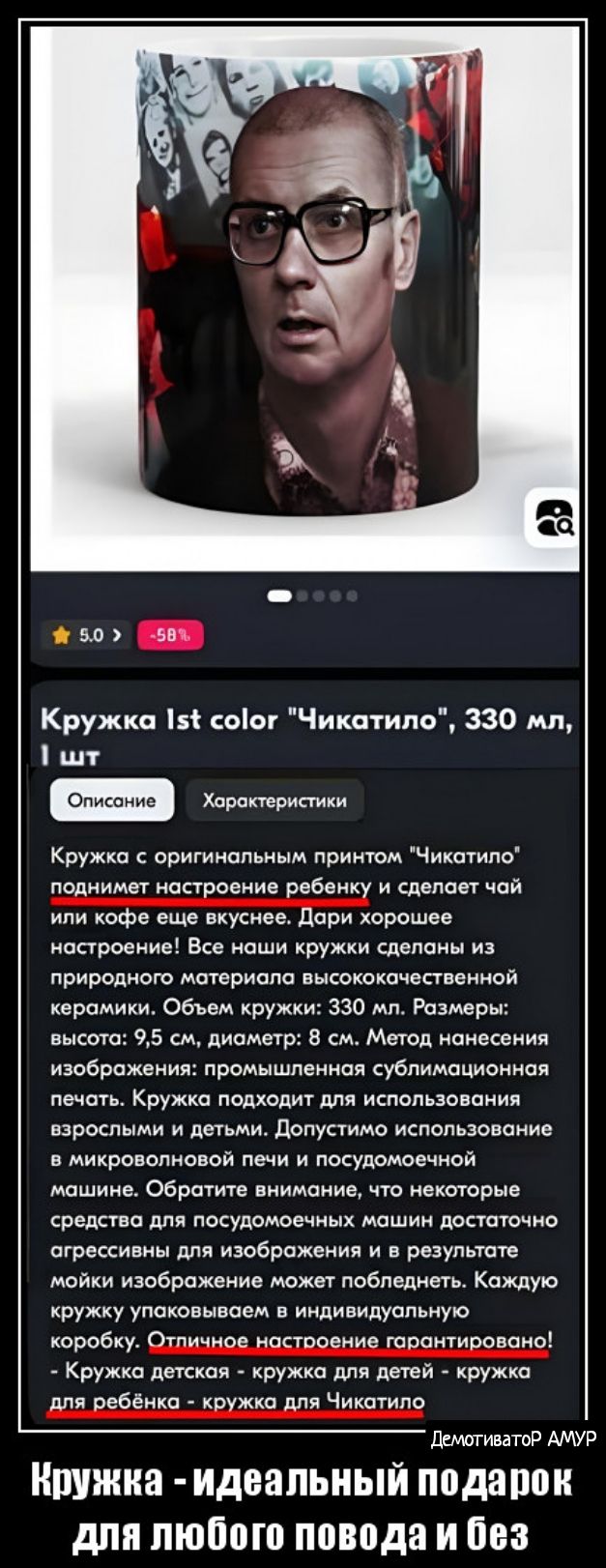 эл ап Кружки оіог Чикатило 330 мл шт Кружка оригииапьиым притом Чикспипо пвднимт нпстрпанив ребенку и сдвпаот чай или кофе еще вкуснее дари хорошее наарииие Все ипши кружки шпаны из природиого материала высококочествеиной керамики Обьем кружки зао мп Розмры высота 95 от диаметр в см Метод нанесения изображения промы шпеннпп субпимационная печать Кружка подходит для использования взрослыми и детьми