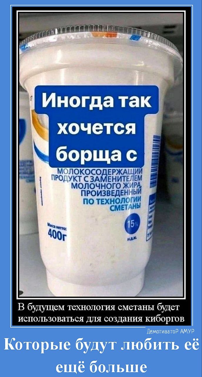 ЮКОСОДЕРЖА Л 0 УКТСЗАМЕНИТЪ Ци молочного 1 произвгдц ПО ТЕКЁЭ В бутущем технология сметаны буит испалнюваться для создания кибцршв