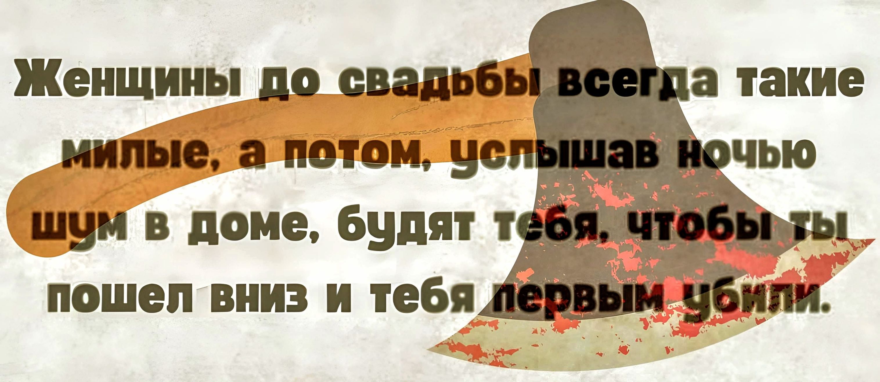 Женщины по свалю нише а потом не ищи в доме будят пошел вниз и тебя