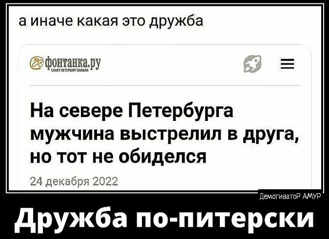 а иначе какая это дрУЖба Ф На севере Петербурга мужчина ВЫСТРЕЛИП В друга НО ТОТ не обиделся мд гц дружба по питерски