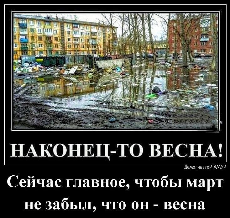 Ё НАКОНЕЦ ТО ВЕСНА им эму Сейчас главное чтобы март не забыл что он весна