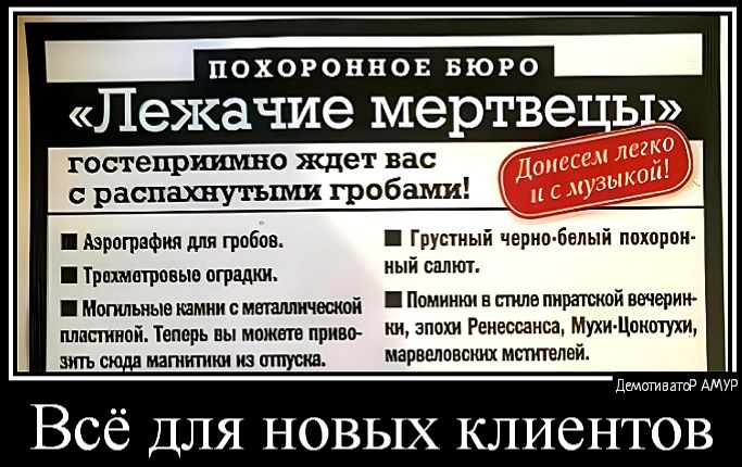 _ ПОХОРОНВОБ БЮРО _ Пежачие мертвецы гостеприимно ждет вас ДГ распахнутыми гробами А щ прими для гроба _ грустный ча би Тршмгрпвыь впиши мый саит Мпгилыъи птиц с шим в пила тратой т мышцам имт и ии пищи пишиш мухи поищи шрамами дителей мирок ДэшиппЩР Всё для новых клиентов