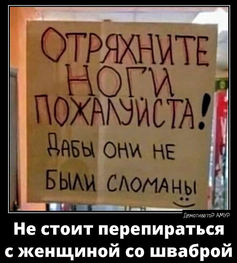 Д __ б я а это Не стоит перепираться с женщиной со шваброй