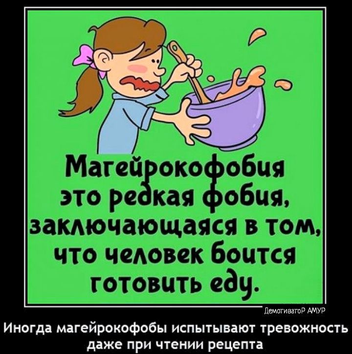 Матей око оБця это ре кая обпя замючающаяся том что чеАовек Боится готовить еду дв а Иногда мдгейрокофобы испытыпют тревожность даже при чтении рецдпи