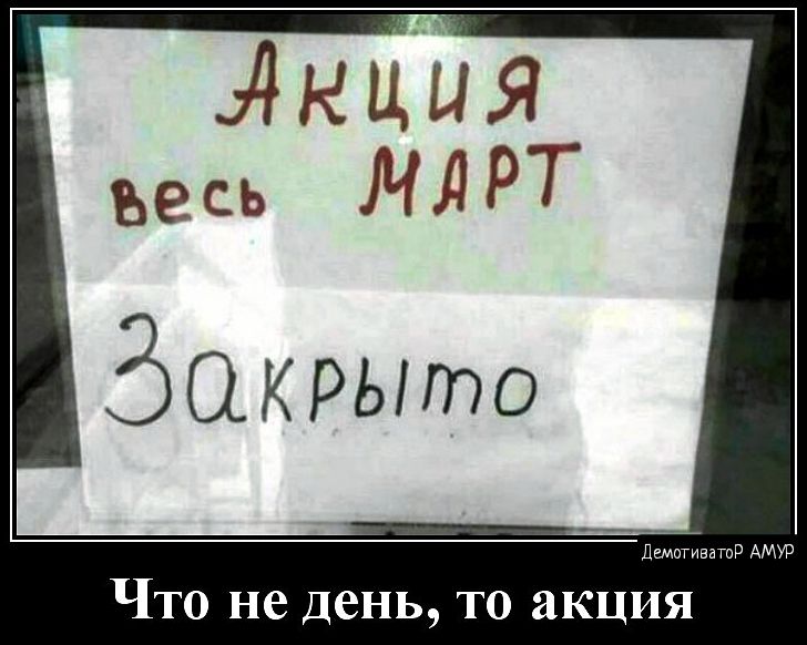 мм ЧТО не день ТО акция