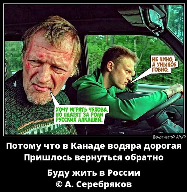 хачу играть чеком ю пшят зд или Ьмтнпі Потому что в Канаде водяра дорогая Пришлось вернуться обратно Буду жить в России А Серебряков