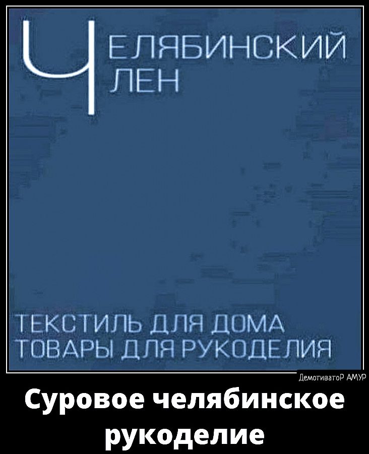 ЕПЯБИНСКИЙ ПЕН ЬКСТИПЬ ДЛЯ ДОМА ТОВАРЫ ДЛЯ РУКОДЕПИЯ