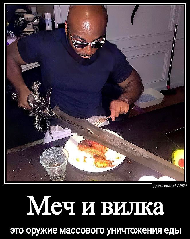 Меч и вилка ЭТО оружие МЗОСОВОГО УНИЧТОЖеНИЯ еды