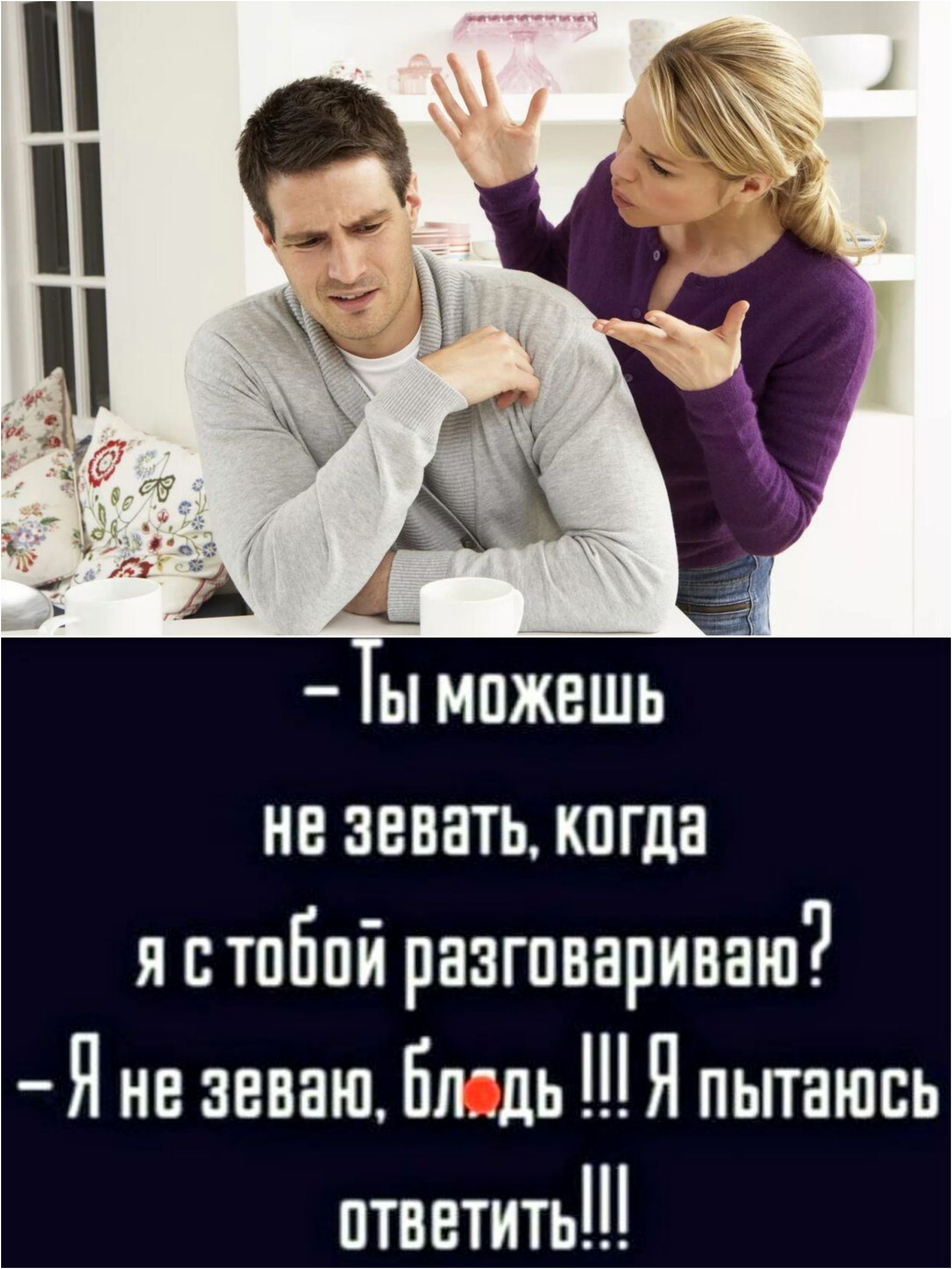 Ы МПЖЕШЬ не зевать когда я с тобой разговариваю Я не зеваю Бпдь Я пытаюсь ответить