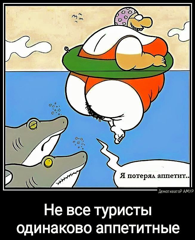 Не все туристы одинаково аппетитные